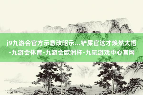 j9九游会官方示意改昭示...铲屎官这才焕然大悟-九游会体育-九游会欧洲杯-九玩游戏中心官网