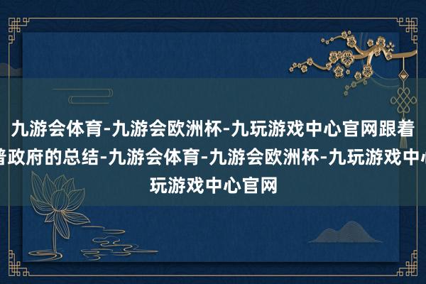 九游会体育-九游会欧洲杯-九玩游戏中心官网跟着特朗普政府的总结-九游会体育-九游会欧洲杯-九玩游戏中心官网