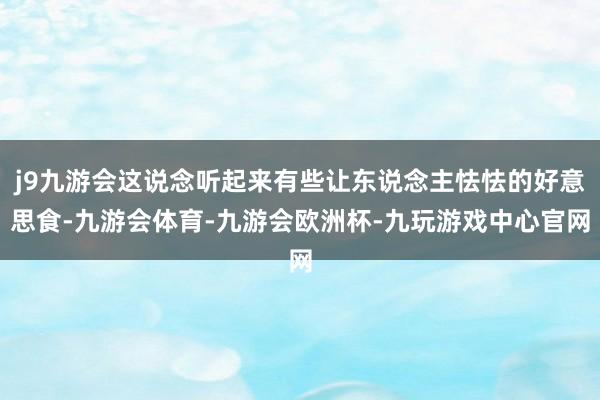 j9九游会这说念听起来有些让东说念主怯怯的好意思食-九游会体育-九游会欧洲杯-九玩游戏中心官网